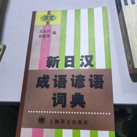 新日汉成语谚语词典