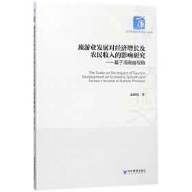 旅游业发展对经济增长及农民收入的影响研究:基于海南省视角 经济理论、法规 袁智慧