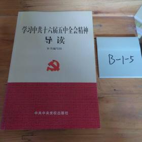 学习中共十六届五中全会精神导读