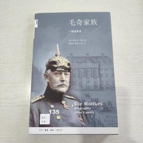 新知文库135·毛奇家族：一部战争史