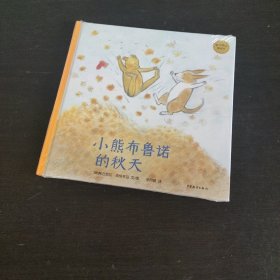 麦田精选图画书 小熊布鲁诺的秋天