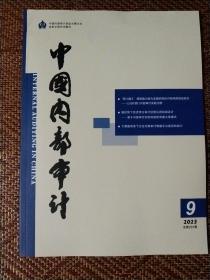 中国内部审计2023.9