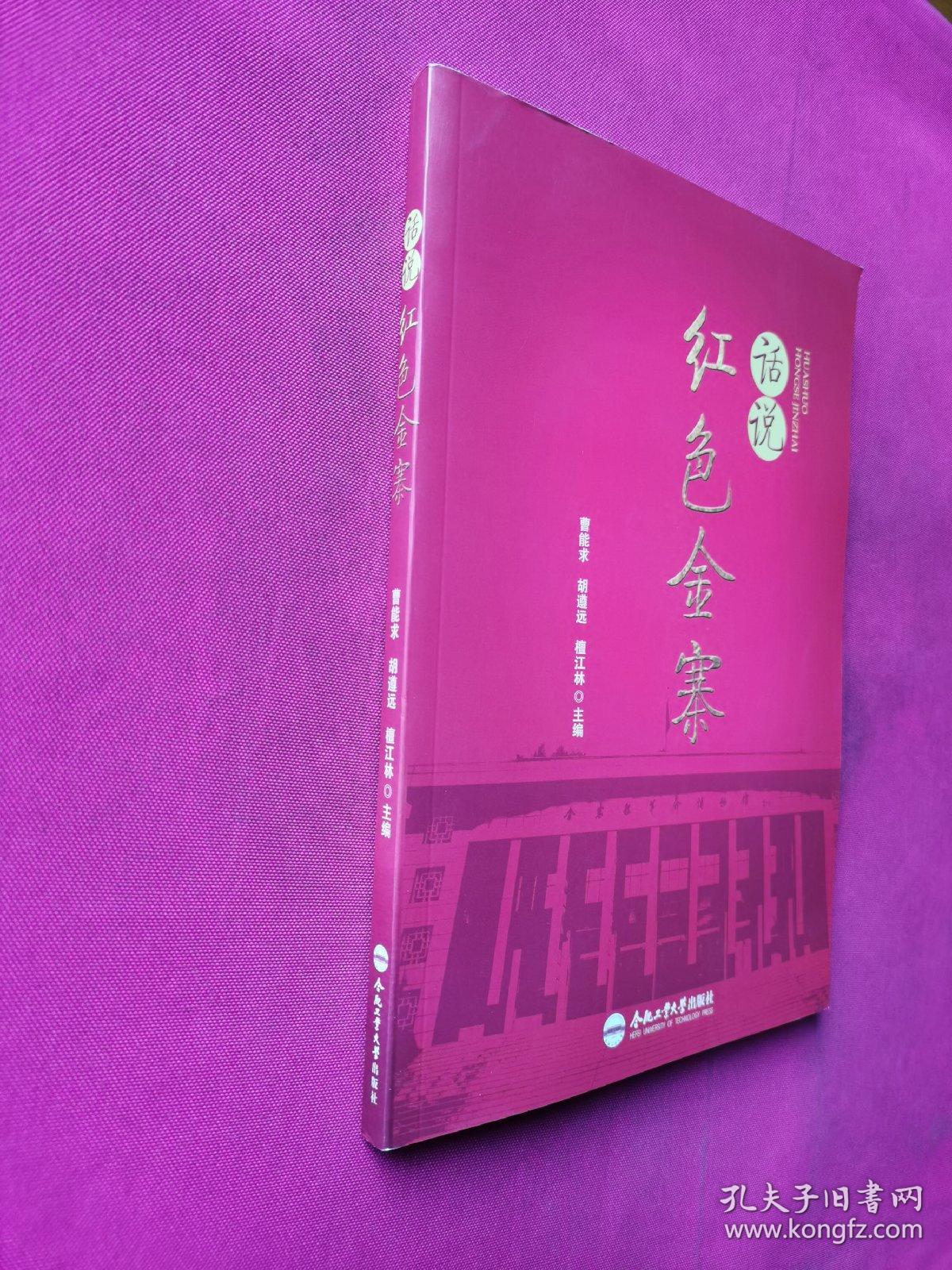 话说红色金寨（含光盘）