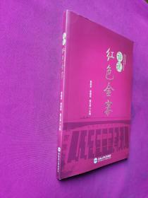 话说红色金寨（含光盘）