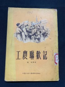 工农联欢记（1954年版，印5100册）