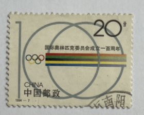 1994-7(1-1) 国际奥委会成立一百周年