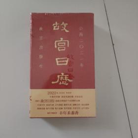 故宫日历公历2021年 全新未拆