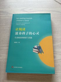 让阅读滋养孩子的心灵：儿童阅读的探索与实践