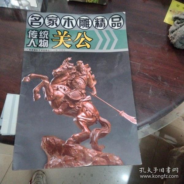 名家木雕精品：传统人物关公