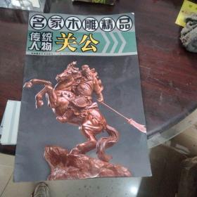 名家木雕精品：传统人物关公