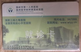 卡片收藏-浙江台州温岭市第一人民医院（医疗卡）A版