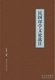 民国印学文论选注与续编（两种合售）