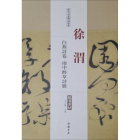 历代名家碑帖经典:徐渭-白燕诗卷雨中醉草诗册(超清原帖) 9787514913187 王冬梅 中国书店出版社