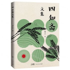 四知齋文集