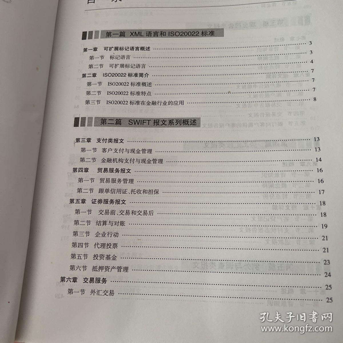 SWIFT新标准报文手册（上下）合两本