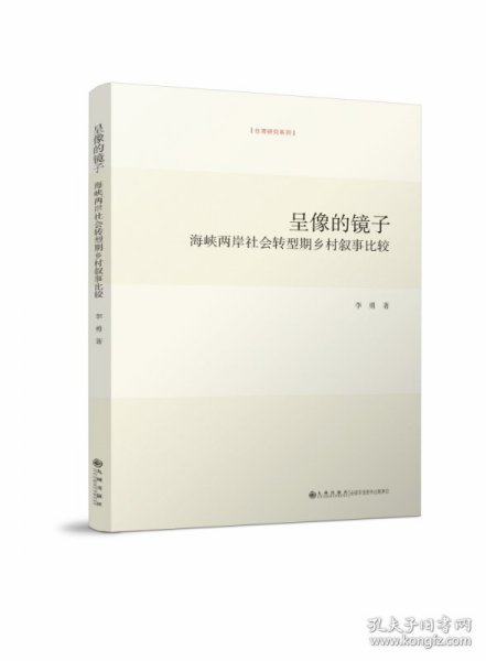 呈像的镜子(海峡两岸社会转型期乡村叙事比较)/台湾研究系列 9787510893568