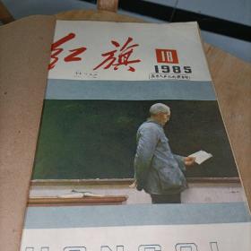 红旗杂志，6期合售（1985年18、20、21、24、1986年20、21）