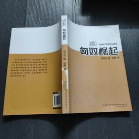 柏杨白话版资治通鉴. 04. 匈奴崛起