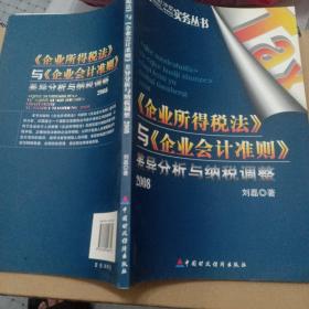 2008《企业所得税法》与《企业会计准则》差异分析与纳税调整