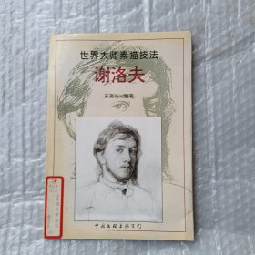 世界大师素描技法 谢洛夫