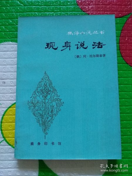 林译小说丛书《现身说法》