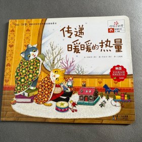 你好！科学 最亲切的科学原理启蒙图画书 传递暖暖的热量（物理科学/热量）