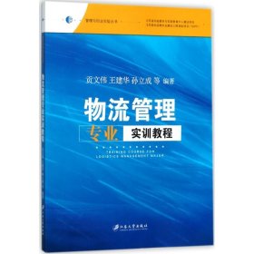 物流管理专业实训教程 贡文伟 等 编著 9787568405638 江苏大学出版社