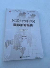 中国社会科学院国际形势报告（2022）