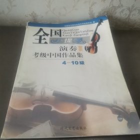 全国小提琴演奏（业余）考级中国作品集 4-10级