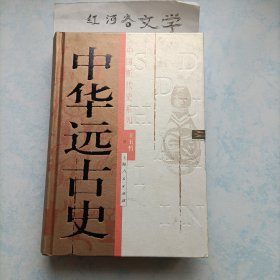 中国断代史系列:中华远古史