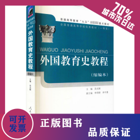 外國教育史教程(縮編本) 9787107156335