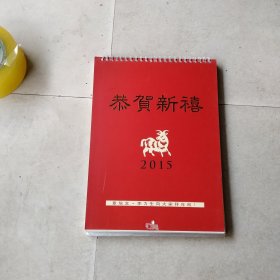 恭贺新禧2015年台历