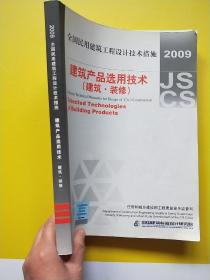 全国民用建筑工程设计技术措施：建筑产品选用技术（建筑·装修）（2009年版）