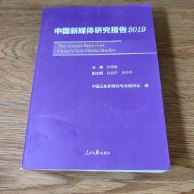 中国新媒体研究报告2019