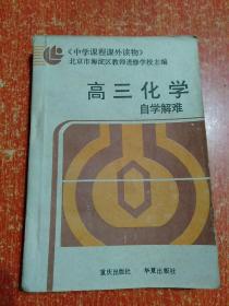 10册合售：中学课程课外读物:高三代数自学指南+高三化学自学解难+高二物理自学解难+高中语文第五册自学解难+辩证唯物主义常识自学解难、中学理科学习指导丛书:高一代数辅导与练习+高二化学辅导与练习上册+高中生物辅导与练习、中学文科学习指导丛书:高中语文第三册辅导与练习+高中英语第二册辅导与练习(下)