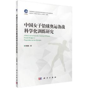 中国女子铅球奥运备战科学化训练研究❤ 郑富强 科学出版社9787030559807✔正版全新图书籍Book❤