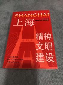 上海精神文明建设