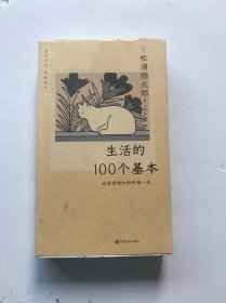 生活的100个基本：过好恒常如新的每一天