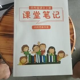 四年级语文上册课堂笔记(内附思维导图)