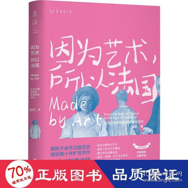 因为艺术，所以法国：从法兰西的诞生到拿破仑时代（《如何看懂艺术》作者翁昕全新力作，艺术就是这样塑造了法国！）