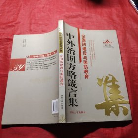 中外治国方略箴言集：论国防建设与国防教育