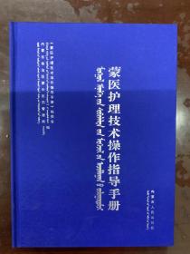 蒙医护理技术操作指导手册 蒙古文