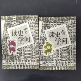 读史有学问(上.下册)