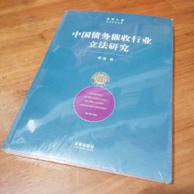 中国债务催收行业立法研究