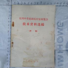 全国中草药新医疗法展览会技术资料选编（肿瘤）