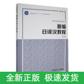 新编日译汉教程 第4版