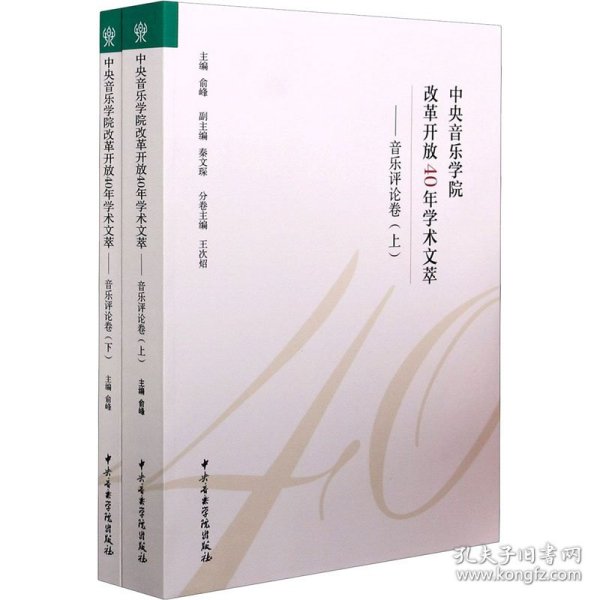 中央音乐学院改革开放40年学术文萃：音乐评论卷（套装上下册）