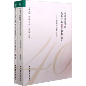 中央音乐学院改革开放40年学术文萃：音乐评论卷（套装上下册）