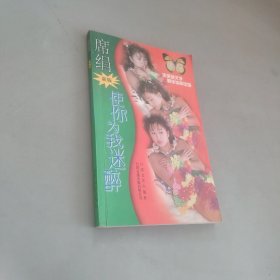 使你为我迷醉