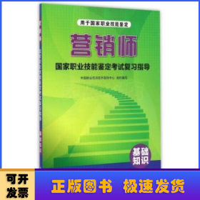 营销师国家职业技能鉴定考试复习指导：基础知识